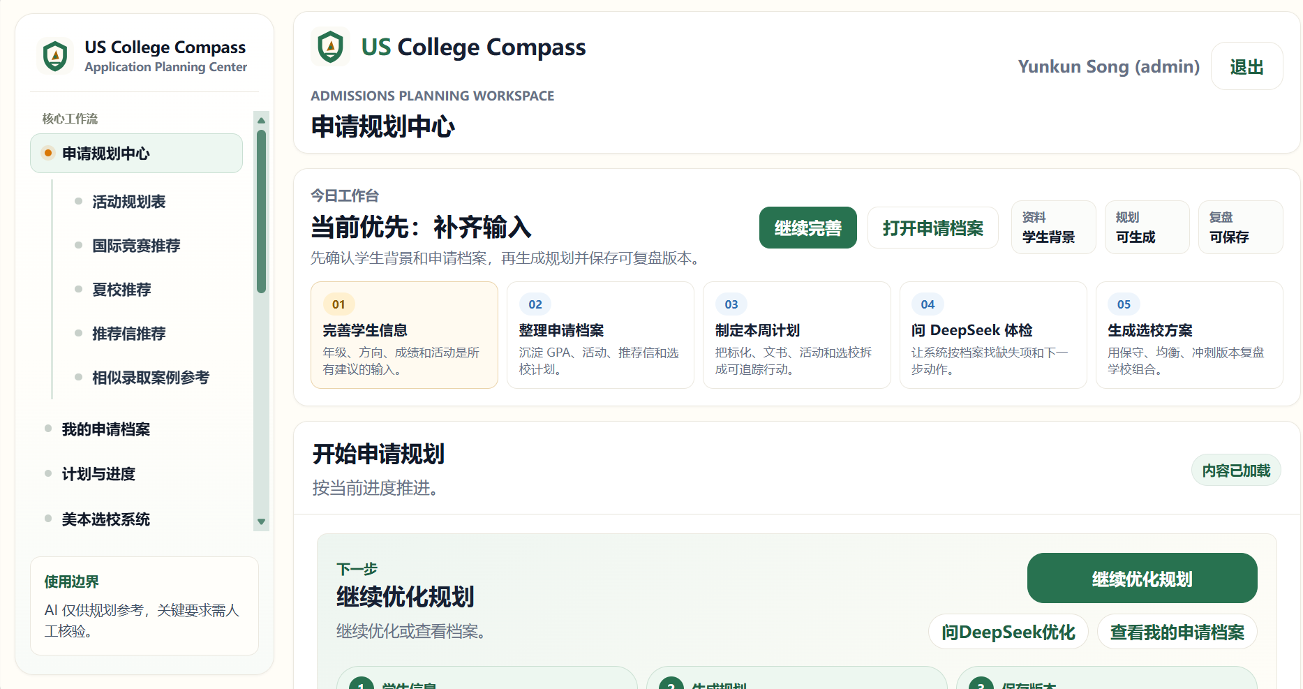 US College Compass 申请规划中心界面，包含工作流导航、DeepSeek 优化和申请规划步骤。